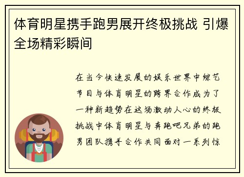 体育明星携手跑男展开终极挑战 引爆全场精彩瞬间