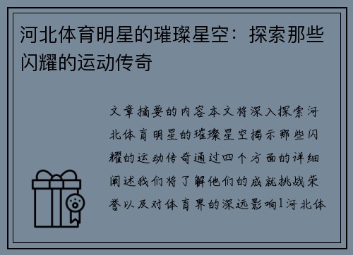 河北体育明星的璀璨星空：探索那些闪耀的运动传奇