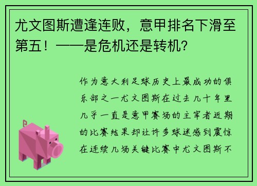 尤文图斯遭逢连败，意甲排名下滑至第五！——是危机还是转机？