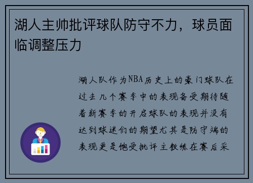 湖人主帅批评球队防守不力，球员面临调整压力