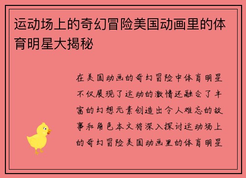 运动场上的奇幻冒险美国动画里的体育明星大揭秘