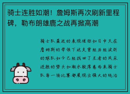 骑士连胜如潮！詹姆斯再次刷新里程碑，勒布朗雄鹿之战再掀高潮