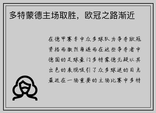 多特蒙德主场取胜，欧冠之路渐近