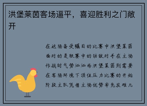 洪堡莱茵客场逼平，喜迎胜利之门敞开