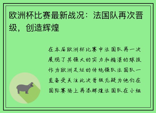 欧洲杯比赛最新战况：法国队再次晋级，创造辉煌