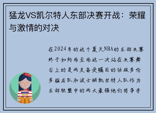 猛龙VS凯尔特人东部决赛开战：荣耀与激情的对决