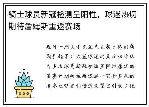 骑士球员新冠检测呈阳性，球迷热切期待詹姆斯重返赛场