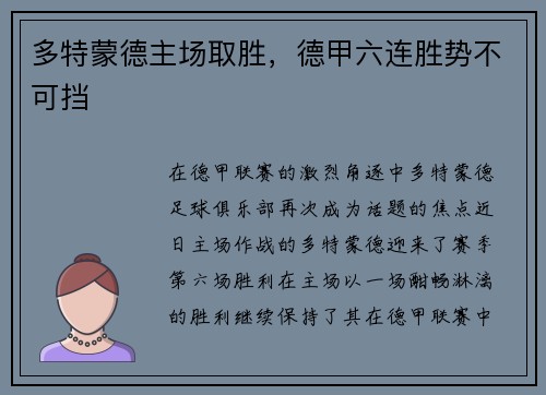 多特蒙德主场取胜，德甲六连胜势不可挡