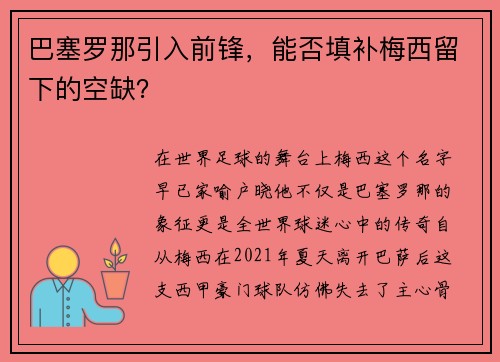 巴塞罗那引入前锋，能否填补梅西留下的空缺？