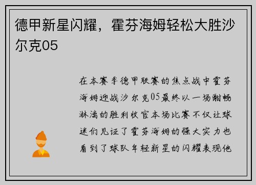 德甲新星闪耀，霍芬海姆轻松大胜沙尔克05