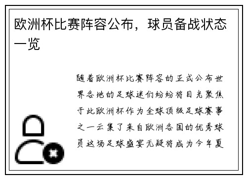 欧洲杯比赛阵容公布，球员备战状态一览
