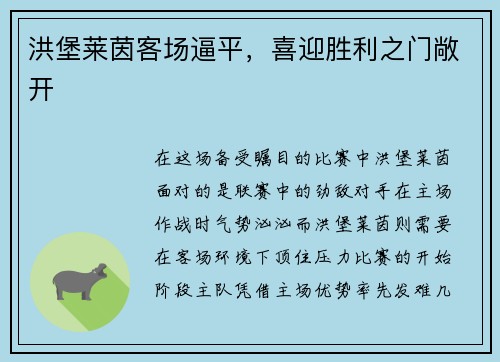 洪堡莱茵客场逼平，喜迎胜利之门敞开