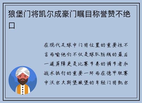 狼堡门将凯尔成豪门瞩目称誉赞不绝口