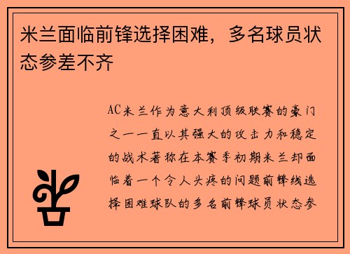 米兰面临前锋选择困难，多名球员状态参差不齐