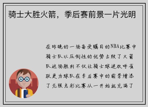 骑士大胜火箭，季后赛前景一片光明