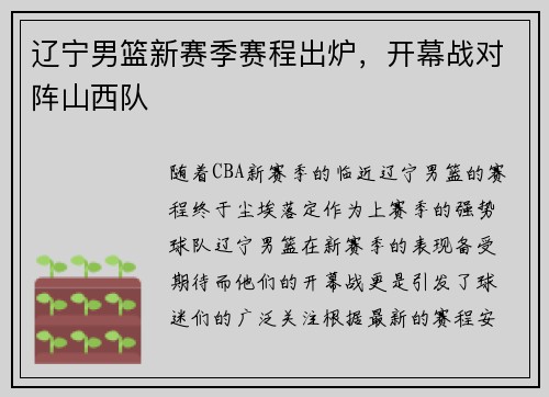 辽宁男篮新赛季赛程出炉，开幕战对阵山西队