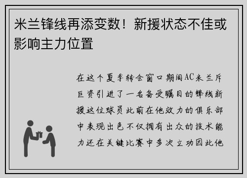 米兰锋线再添变数！新援状态不佳或影响主力位置